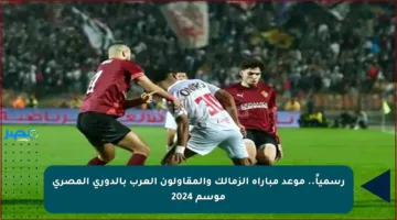 رسمياً.. موعد مباراة الزمالك والمقاولون العرب بالدوري المصري موسم 2024